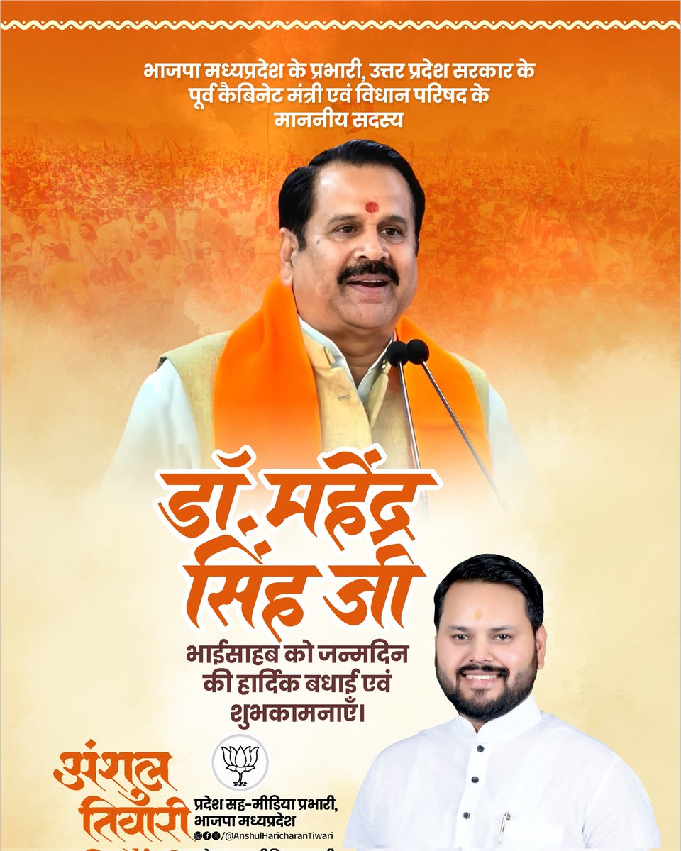 भाजपा मध्यप्रदेश के प्रभारी, उत्तर प्रदेश सरकार के पूर्व कैबिनेट मंत्री एवं विधान परिषद के माननीय सदस्य <a href="/bjpdrmahendra/">Dr. Mahendra Singh</a> जी भाईसाहब को जन्मदिन की हार्दिक बधाई एवं शुभकामनाएँ।