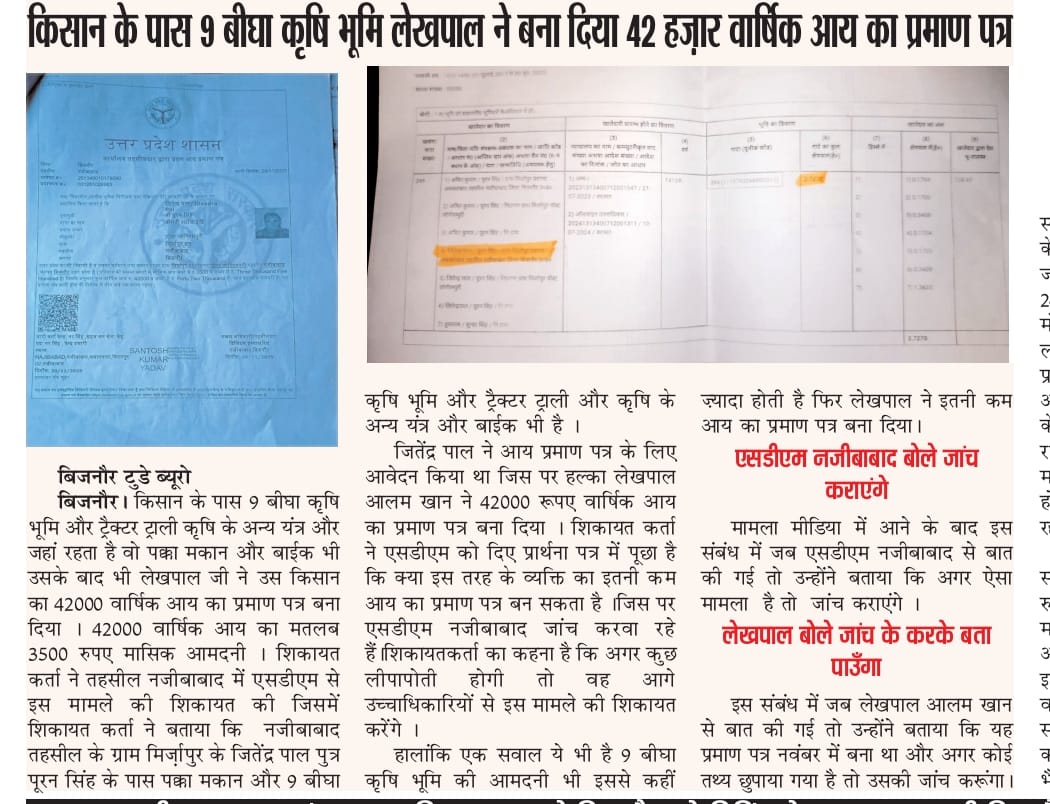 9 बीघा कृषि भूमि, ट्रैक्टर-ट्रॉली, खेती के अन्य उपकरण, पक्का मकान और बाइक…
इसके बावजूद किसान की वार्षिक आय सिर्फ ₹42,000 का प्रमाण पत्र बना दिया गया।
यह कोई मज़ाक नहीं बल्कि सिस्टम की गंभीर लापरवाही या फिर भ्रष्टाचार की तरफ इशारा करता है।
जब ज़मीन और संसाधन इतने हैं तो इतनी कम
