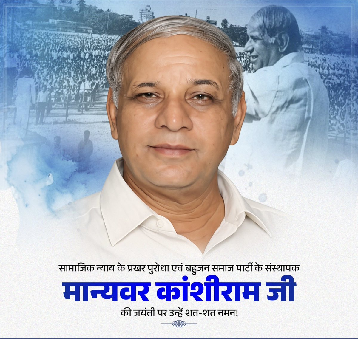 Rakesh_voice's tweet photo. शोषित, वंचित,  दलित पिछड़े वर्ग, को  न्याय अधिकार की लड़ाई लड़ने वाले और उनके हक-हकूक के लिए आजीवन संघर्ष करने वाले बहुजन नेता एवं बहुजन समाज के मसीहा "मान्यवर कांशीराम जी" की जयंती पर उन्हें शत्-शत् नमन, एवं भावपूर्ण श्रद्धांजलि अर्पित करते हैं। https://t.co/g1zExgG1nV