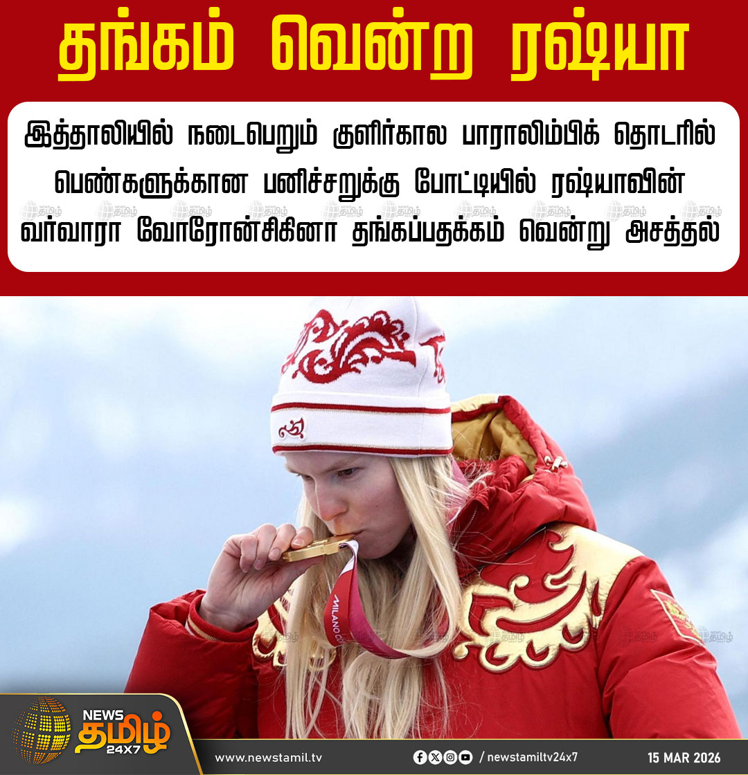 NewsTamilTV24x7's tweet photo. Gold Medal | இத்தாலியில் நடைபெறும் குளிர்கால பாராலிம்பிக் தொடரில் பெண்களுக்கான பனிச்சறுக்கு போட்டியில் ரஷ்யாவின் வர்வாரா வோரோன்சிகினா தங்கப்பதக்கம் வென்று அசத்தல்
Winter Paralympics 2026 | Russia | First Gold Medal
#WinterParalympics2026 #Russia #FirstGold #Tamilnews #NewsTamil24x7