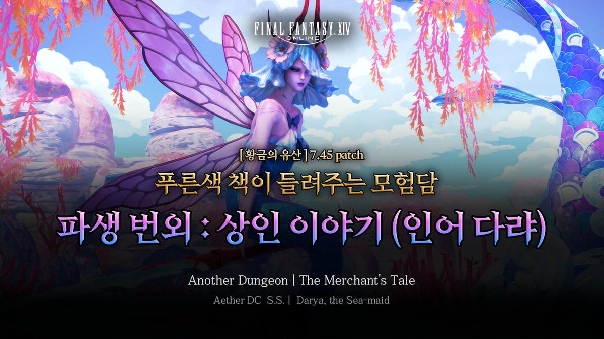 안녕하세요. 북미 에테르데센의 Sacerdotal Simbolo @ Siren 입니다. 

파생 번외 상인 이야기 공략 영상이 게시되었습니다. 

영상 링크: youtu.be/kyuwb9ap7dw?si…