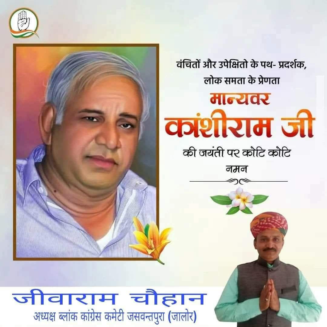 jeevaram_puran's tweet photo. भारतीय राजनीतिज्ञ और समाज सुधारक कांशीराम जी की जयंती पर शत शत नमन।
श्री कांशीराम जी का दलितों, पिछड़ों, वंचितों की उन्नति और उन्हें एक मज़बूत आवाज़ देने के लिए किए गए महत्वपूर्ण कार्य उल्लेखनीय हैं।।
#मान्यवर_कांशीरामजी #KanshiRamJi https://t.co/u8dCTkqZM8