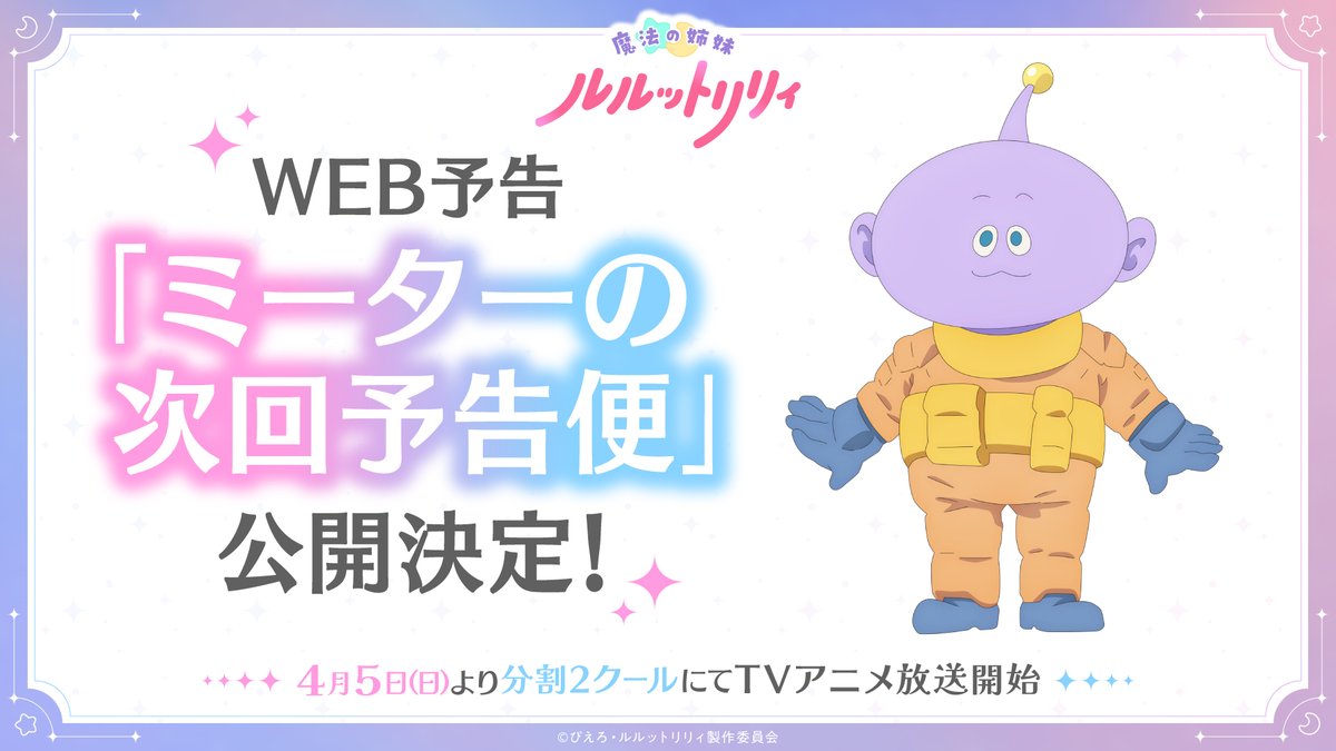 luluttolilly's tweet photo. ─── ･ ｡ﾟ☆⋆ ☽ ⋆ ☆ ｡ﾟ. ───
　魔法の姉妹 #ルルットリリィ
#ミーターの次回予告便 公開決定
─── ･ ｡ﾟ ☽ ⋆☆⋆  ☽  ｡ﾟ. ───

#八乙女光 さん演じるミーターが
毎話の見どころを一足先にお届け！

4月10日(金)よりYouTubeで公開予定！

#るるりり #MSLL #HeySɑyJUMP https://t.co/kNB36Arcxo