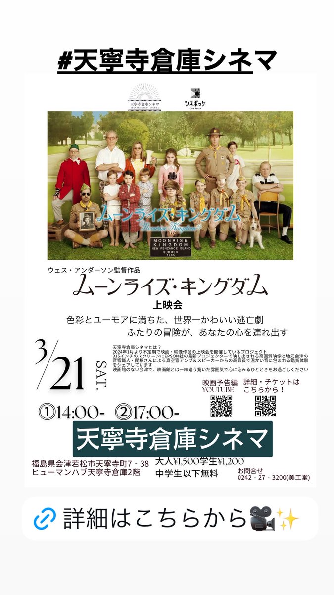 bikodo's tweet photo. 🎬 天寧寺倉庫シネマ 上映会
ウェス・アンダーソン監督『ムーンライズ・キングダム』
📅 3月21日
🕑 ①14:00〜 ②17:00〜（各94分）
📍 ヒューマンハブ天寧寺倉庫 2F
315インチの巨大スクリーン×真空管アンプの音響で、カンヌ出品名作を。
#天寧寺倉庫シネマ #会津若松 #ウェスアンダーソン https://t.co/6ofeUO2Yht