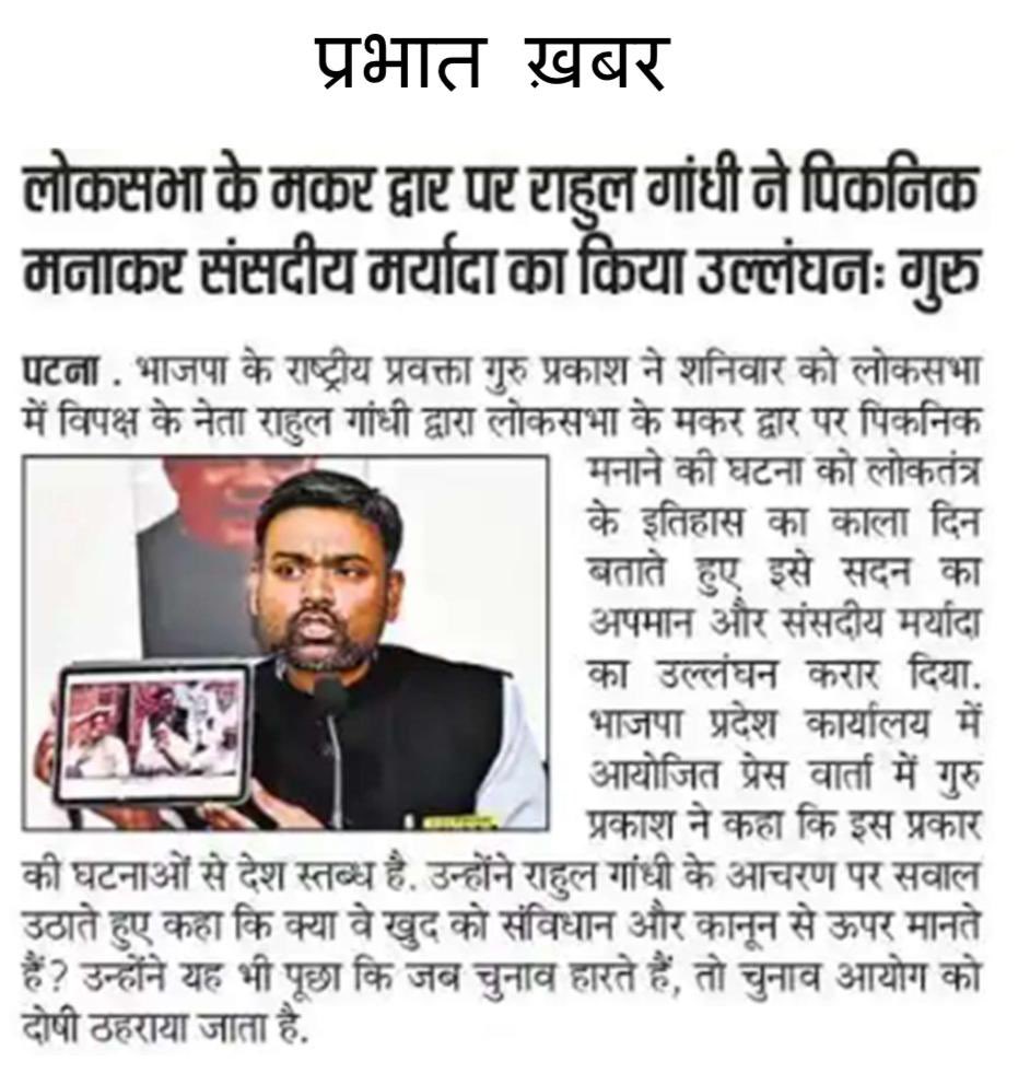 IGuruPrakash's tweet photo. संसद लोकतंत्र का मंदिर है। इसे राजनीतिक पिकनिक का मंच बनाना बेहद दुर्भाग्यपूर्ण है। राहुल गांधी जी का यह व्यवहार एक प्रकार के नव-सामंतवादी अहंकार को दर्शाता है। https://t.co/qZO1ccUsXi