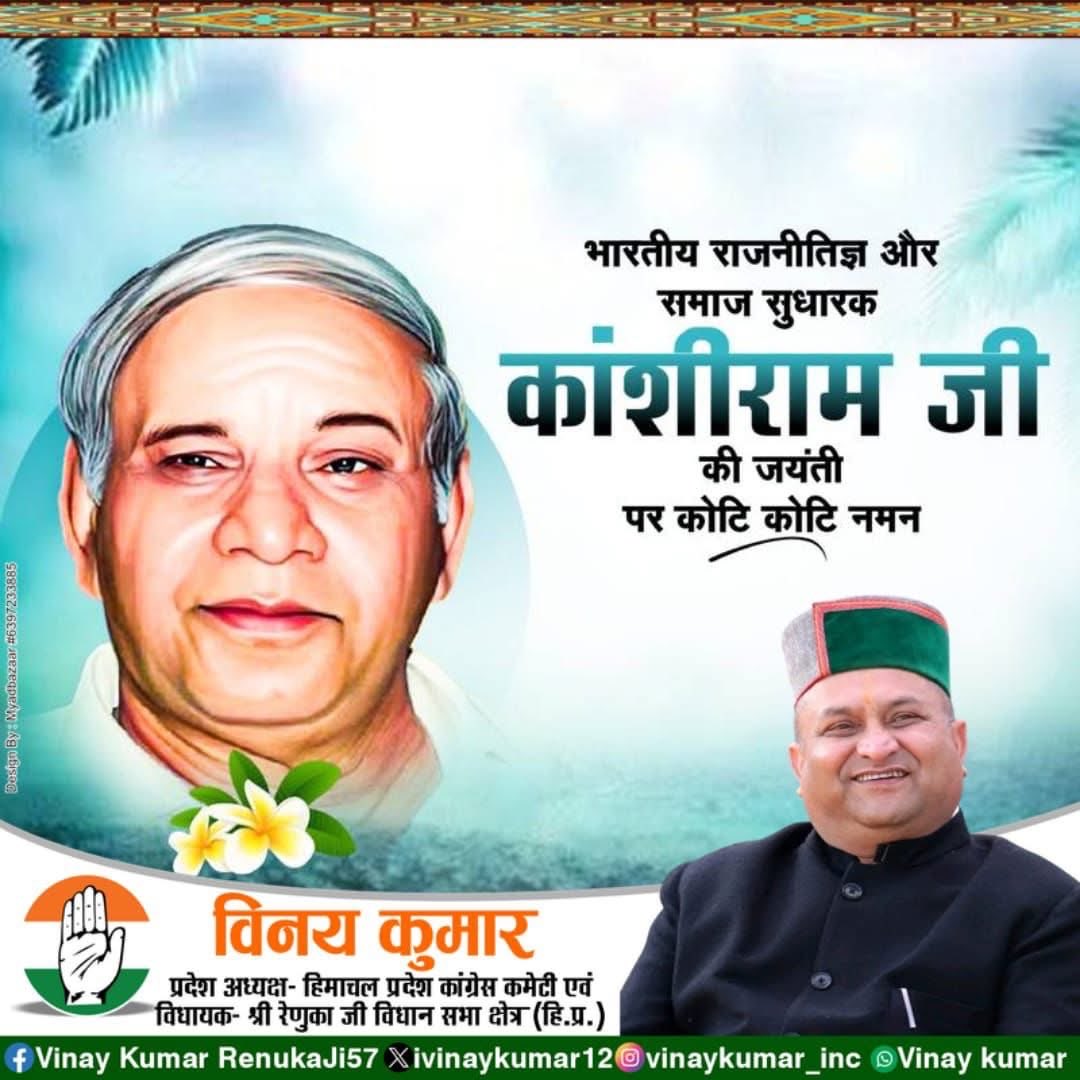 सामाजिक न्याय की विचारधारा के नायक एवं दलित, वंचित, शोषित तबकों की प्रखर आवाज श्री कांशीराम जी की जयंती पर उन्हें सादर नमन।

कांशीराम जी ने अपने विचारों और आंदोलनों के माध्यम से समानता और न्याय के संवैधानिक सिद्धांतों को नई ऊंचाई दी। उनके विचार हम सबको सदैव प्रेरित करते रहेंगे।