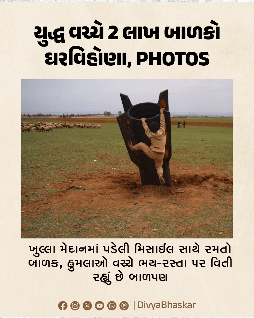 Divya_Bhaskar's tweet image. યુદ્ધ વચ્ચે 2 લાખ બાળકો ઘરવિહોણા, PHOTOS : ખુલ્લા મેદાનમાં પડેલી મિસાઈલ સાથે રમતો બાળક, હુમલાઓ વચ્ચે ભય-રસ્તા પર વિતી રહ્યું છે બાળપણ
#Lebanon #Children #Homeless #IranWar  
divya.bhaskar.com/UVB9XJuiw1b
