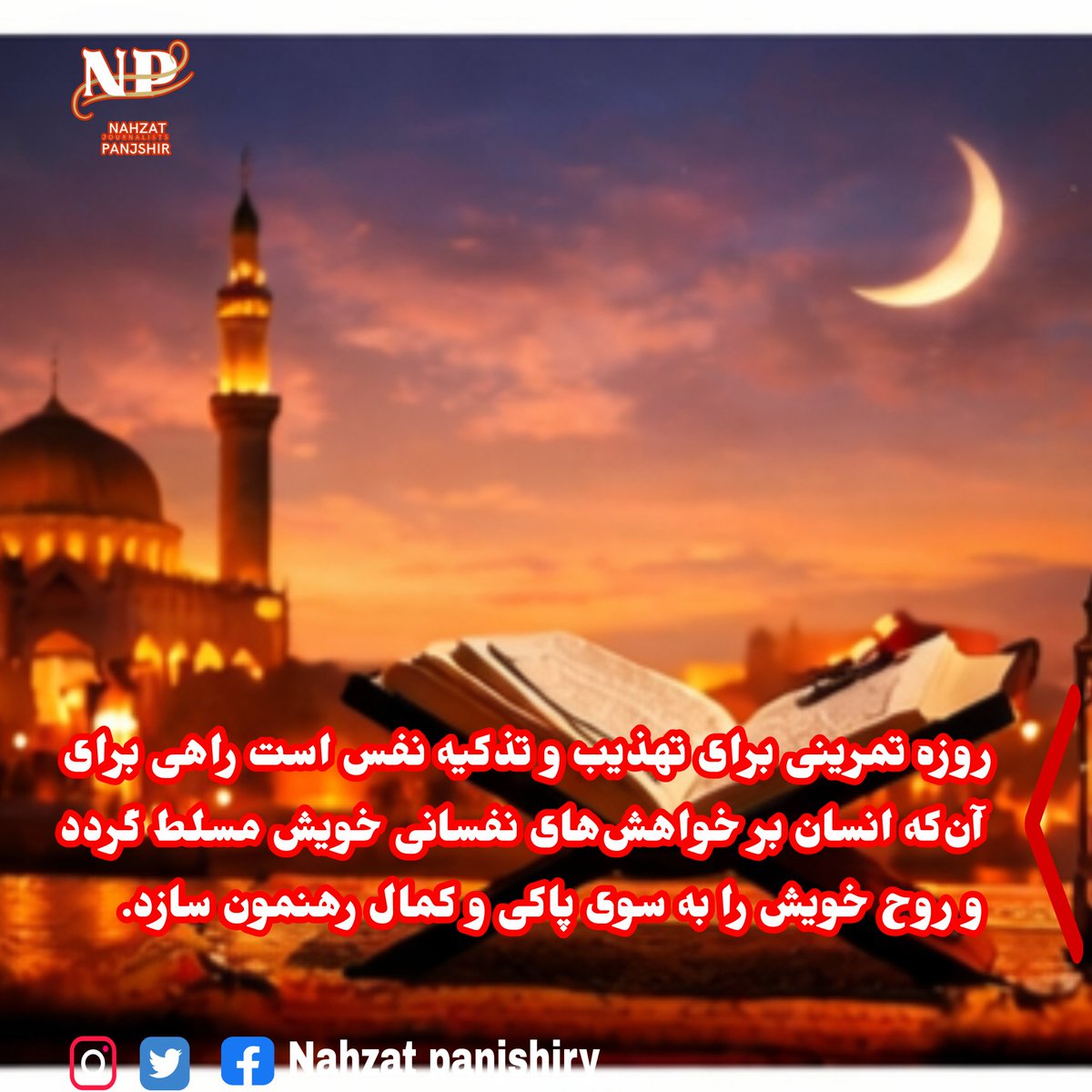 mashab33's tweet photo. روزه تمرینی برای تهذیب و تذکیه نفس است راهی برای آن‌که انسان بر خواهش‌های نفسانی خویش مسلط گردد و روح خویش را به سوی پاکی و کمال رهنمون سازد. https://t.co/xQDHE5ddDE