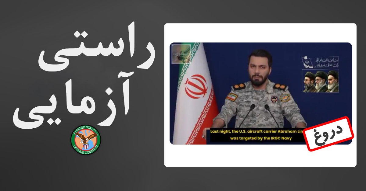 🚫سپاه پاسداران بار دیگر ادعا می‌کند که ناو یو‌اس‌اس آبراهام لینکلن را از کار انداخته است. این در حالی است که پیش‌تر نیز چندین بار ادعای نابودی آن را مطرح کرده بود.

✅سپاه پاسداران نه تنها دروغ‌های تکراری را سر هم می‌کند، بلکه با دروغ‌های بیشتر، گفته‌های پیشین خود را نیز نقض می