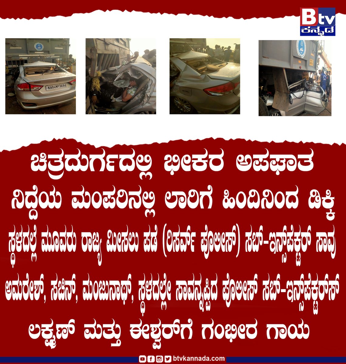btvnewslive's tweet image. ಚಿತ್ರದುರ್ಗದಲ್ಲಿ ಭೀಕರ ಅಪಘಾತ

ಸ್ಥಳದಲ್ಲೆ ಮೂವರು ರಾಜ್ಯ ಮೀಸಲು ಪಡೆ (ರಿಸರ್ವ್ ಪೊಲೀಸ್) ಸಬ್ ಇನ್ಸ್ಪೆಕ್ಟರ್ ಸಾವು

#policeofficers #accident 
#UpdateNews #trendingvideo #ViralNewsUpdate #BtvNewsLive #BTVDigital #Kannadalivetvnews #Btventertainment #ಕನ್ನಡಸುದ್ದಿಗಳು