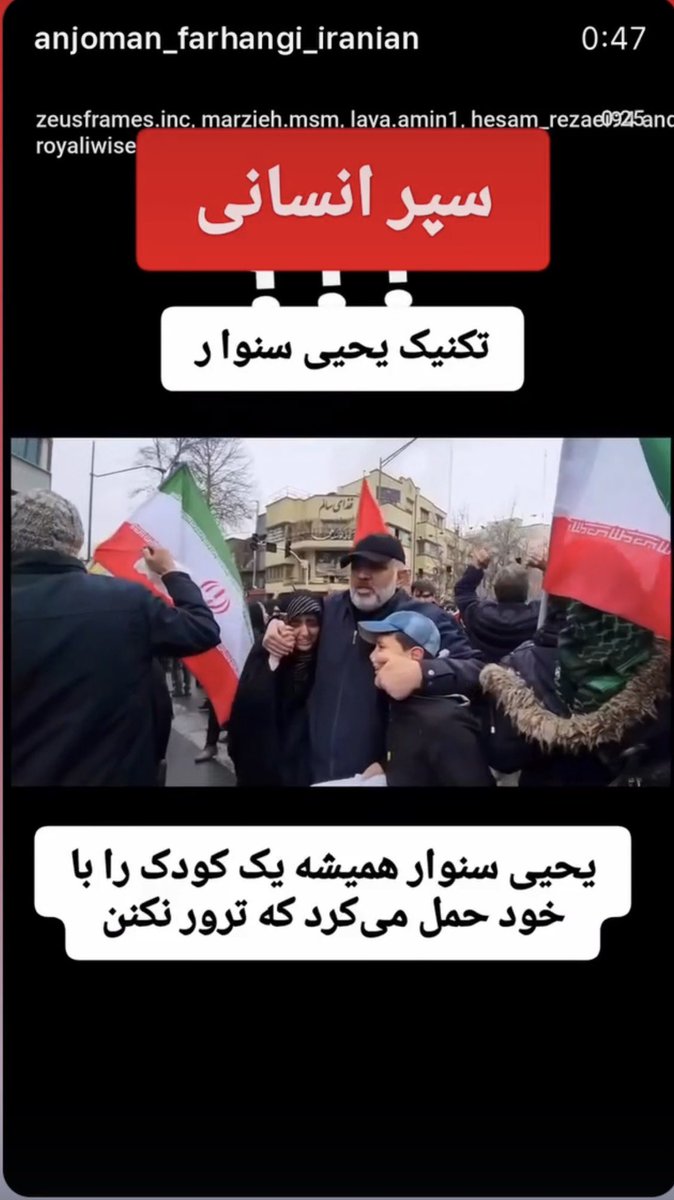 ‼️ببینین چطو آخوندا و حکومتیا از روش یحیی سنوار استفاده میکنن. عکس دوم روز قدسه. ببینین چجوری بچه ها رو سپر خودش کرده. ترسوهای بی وجود!!!‼️
#RezaPahlavi‌ForIran #KingRezaPahlavi‌ForIran