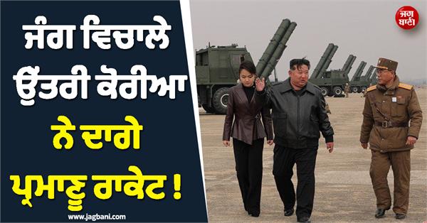 JagbaniOnline's tweet photo. ਇਰਾਨ 'ਚ ਛਿੜੀ ਜੰਗ ਨੇ ਪੂਰੀ ਦੁਨੀਆ 'ਚ ਹਾਹਾਕਾਰ ਮਚਾਈ ਹੋਈ ਹੈ, ਉੱਥੇ ਹੀ ਉੱਤਰੀ ਕੋਰੀਆ ਨੇ ਇੱਕ ਵਾਰ ਫਿਰ ਅੰਤਰਰਾਸ਼ਟਰੀ ਚਿਤਾਵਨੀਆਂ ਨੂੰ ਨਜ਼ਰਅੰਦਾਜ਼ ਕਰਦਿਆਂ ਪ੍ਰਮਾਣੂ ਹਮਲਾ ਕਰਨ ਦੇ ਸਮਰੱਥ 600 MM ਕੈਲੀਬਰ ਬੇਹੱਦ ਸਟੀਕ ਰਾਕੇਟ ਸਿਸਟਮ ਦੇ 12 ਰਾਕੇਟਾਂ ਦਾ ਸਫਲ ਪ੍ਰੀਖਣ ਕੀਤਾ ਹੈ।
#Iran #NorthKorea #NuclearRocket #Japan https://t.co/Dvfp2NsTFI