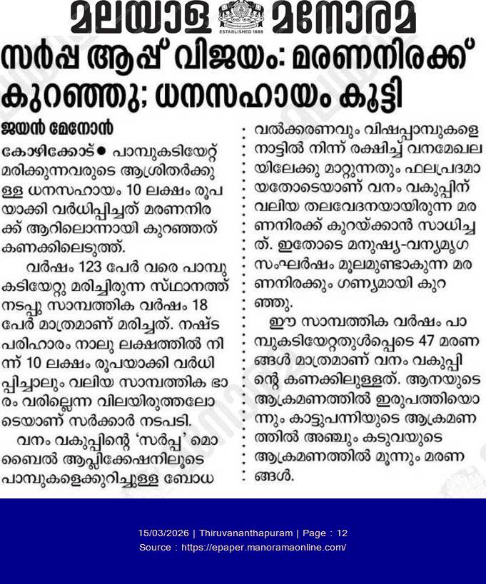 ra5esh's tweet image. പാമ്പുകടി മരണങ്ങൾ കുറയുന്നു: സർപ്പ (SARPA) ആപ്പ് വൻ വിജയം! 🐍📉

കേരള വനംവകുപ്പിന്റെ 'സർപ്പ' ആപ്പ് വലിയ മാറ്റങ്ങൾ കൊണ്ടുവരുന്നതിനെക്കുറിച്ചുള്ള സന്തോഷകരമായ വാർത്തയാണിത്. ഇതിലെ പ്രധാന വിവരങ്ങൾ താഴെ:

മരണനിരക്കിൽ വൻ കുറവ്: മുൻപ് പ്രതിവർഷം 123 പേർ വരെ പാമ്പുകടിയേറ്റ് മരിച്ചിരുന്ന