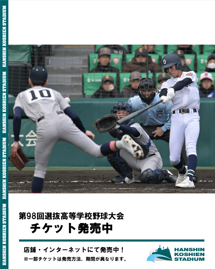 第98回選抜高等学校野球大会】 チケット発売中！！ 高校野球のチケット