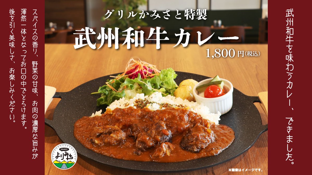 kamisatoSA_'s tweet photo. ＃武州和牛 カレー🍛
レストラン【グリルかみさと】にて、＃埼玉県 のブランド和牛を使用したシェフこだわりのカレーが新登場🐮詳しくはURLをタップ！
https://t.co/QxwbKPmOpY
＃上里SA ＃上里サービスエリア ＃関越自動車道 ＃高速 ＃ENJOYよりみち ＃サパ ＃高速グルメ ＃グルメ ＃カレー https://t.co/xqcpzuab1Z