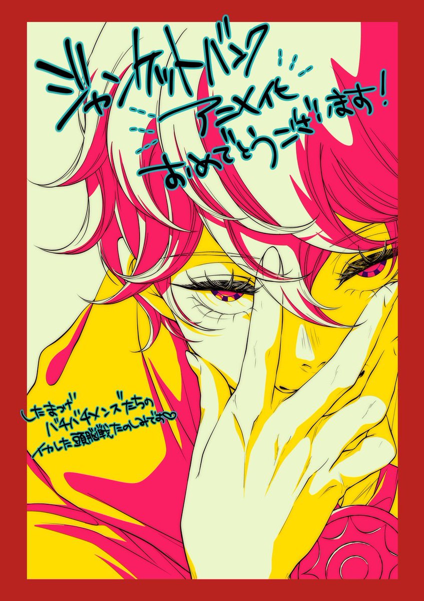 TVアニメ「ジャンケットバンク」公式アカウント | 26年10月放送決定 TVアニメ「ジャンケットバンク」公式アカウント | 26年10月放送決定