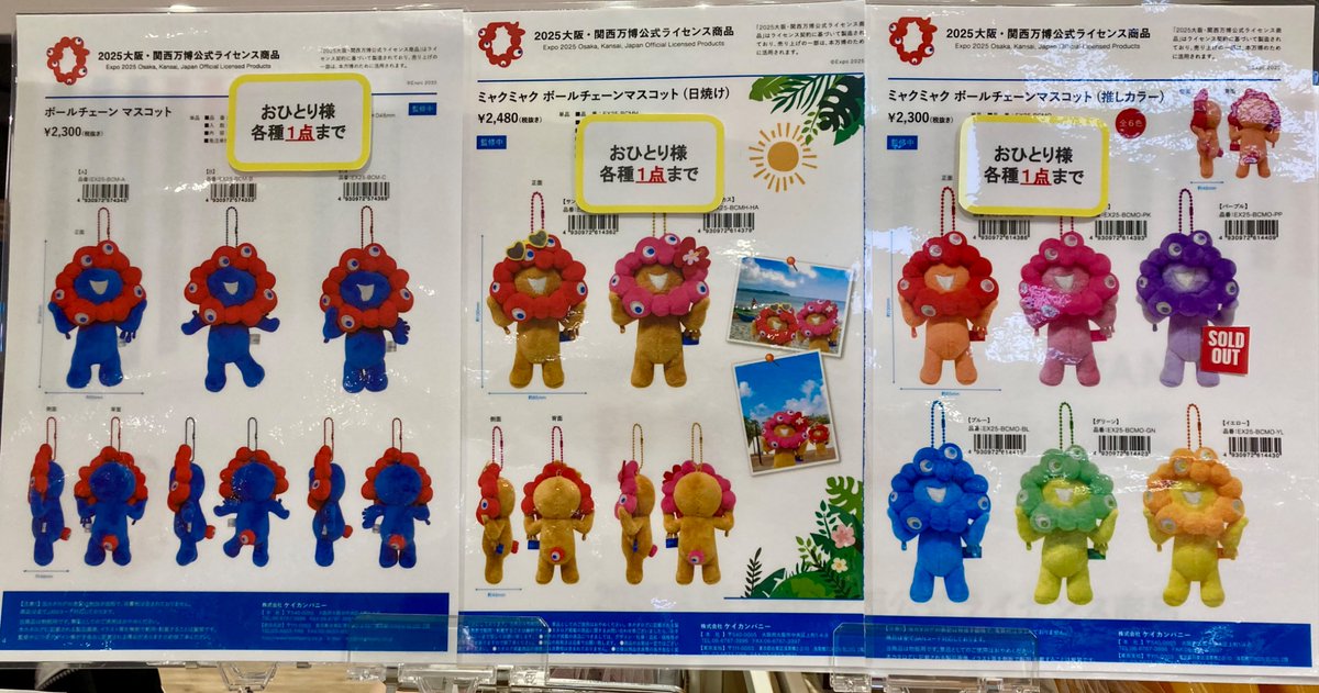 2点セット　推しカラー　ミャクミャク ✨新商品✨ 『推しカラーミャクミャク』 『日焼けミャクミャク』 入荷