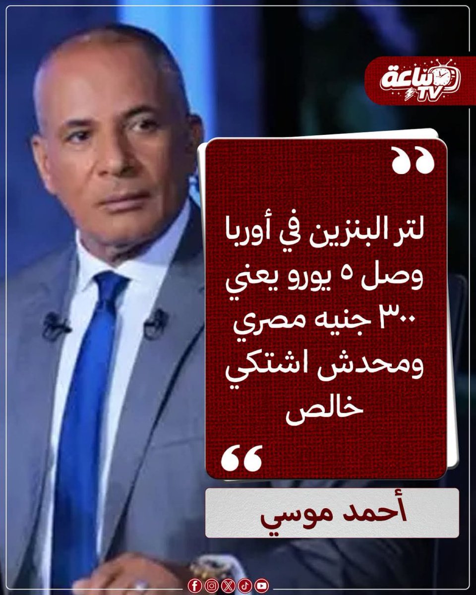 في أوروبا متوسط الدخل الشهري حوالي من 2500 لتقريبا 3000 يورو وده الدخل الصافي بعد الضريبة وسعر لتر البنزين تقريبا 1.6 يورو مفيش 5 يورو دي نهائي يا كداب يعني الموظف العادي يقدر يشتري من راتبه حوالي 1500 لتر بنزين انما بقى في ام الدنيا متوسط الدخل في الشركات الخاصة حوالي من 7000