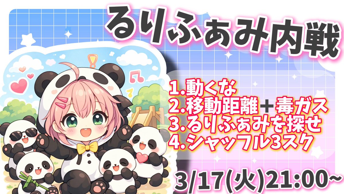 ⠀
🐼   🌼   🐼   🌼   🐼   🌼   🐼

⏰ 3/17(火)21:00~
               るりふぁみ内戦 🏠

🔖 3.4戦目は視聴者参加⭕️
 (普段来てくれている視聴者優先◎)

⬇️ -`🎙配信先
tiktok.com/@rurine2525?_r…
⠀