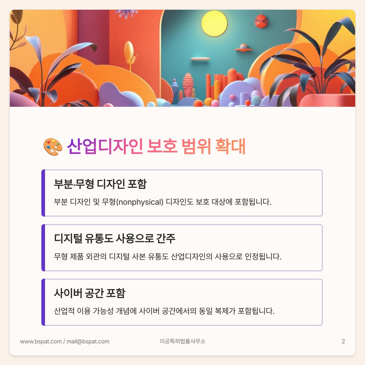 bspacepat's tweet photo. 🇻🇳 베트남 지식재산권법 전면 개정(1)편. 📅 2026년 4월 1일 시행.🎨산업디자인 보호 범위 확대. 🤖AI 학습데이터 활용 규정.💰손해배상 한도 상향. 🌐 온라인 환경에서의 IP 집행 강화. 베트남 IP 제도의 주요 개정 내용을 카드뉴스로 정리했습니다. 📩 #이공특허법률사무소 에 지금 바로 문의하세요. https://t.co/VocbqqKjBi