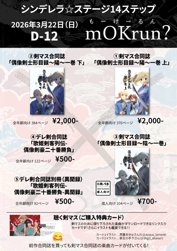 #剣マス
2026年3月22日(日)開催の「シンデレラ☆ステージ 14ステップ」、お品書きはこちら!
あの分厚い #剣マス合同誌 だけでなく、前作の #デレ剣合同誌 も少数用意!
前作合同誌を買っても貰える特典ページ用カード、そして無配の新規ポストカードもあるよ!(1/2)