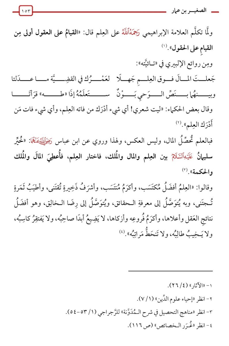 📚 مقارنة بين العلماء والأغنياء
✍️ شذرات من كتاب:
◀️ (بغية الناجي شرح وصية الباجي)