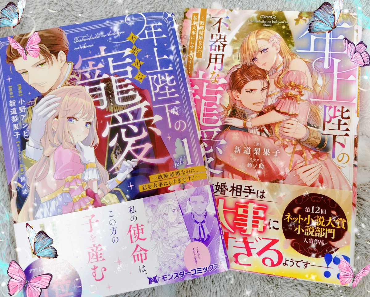 新道先生原作💜🩷年上陛下の不器用な寵愛 ～政略結婚なのに、私