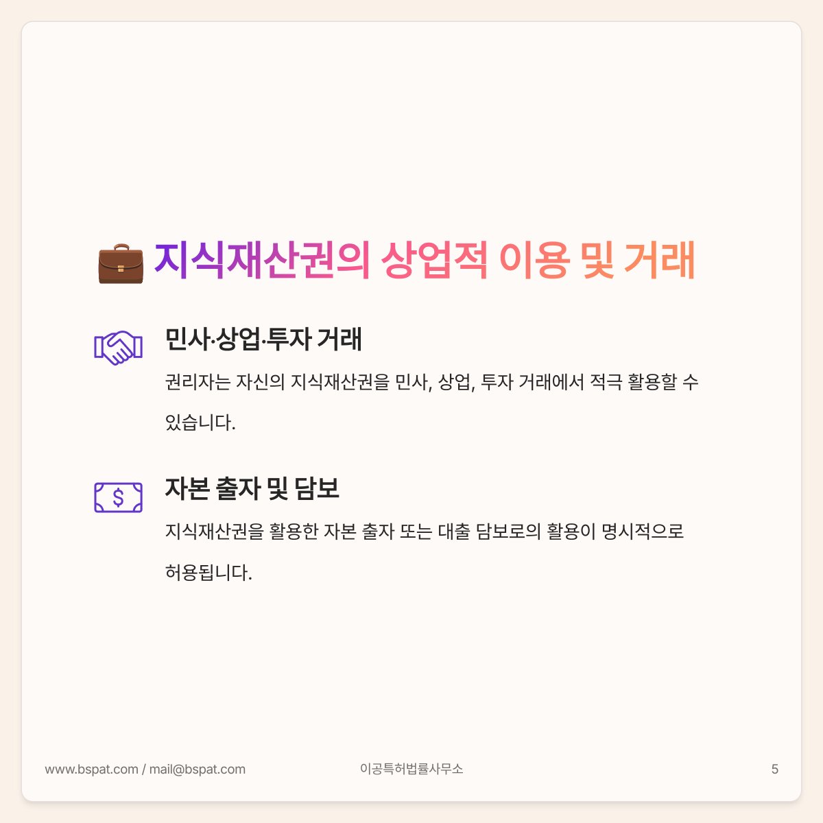 bspacepat's tweet photo. 🇻🇳 베트남 지식재산권법 전면 개정(2)편. 📅 2026년 4월 1일 시행.🎨산업디자인 보호 범위 확대. 🤖AI 학습데이터 활용 규정.💰손해배상 한도 상향. 🌐 온라인 환경에서의 IP 집행 강화. 베트남 IP 제도의 주요 개정 내용을 카드뉴스로 정리했습니다. 📩 #이공특허법률사무소 에 지금 바로 문의하세요. https://t.co/D2WxV6Hvjt
