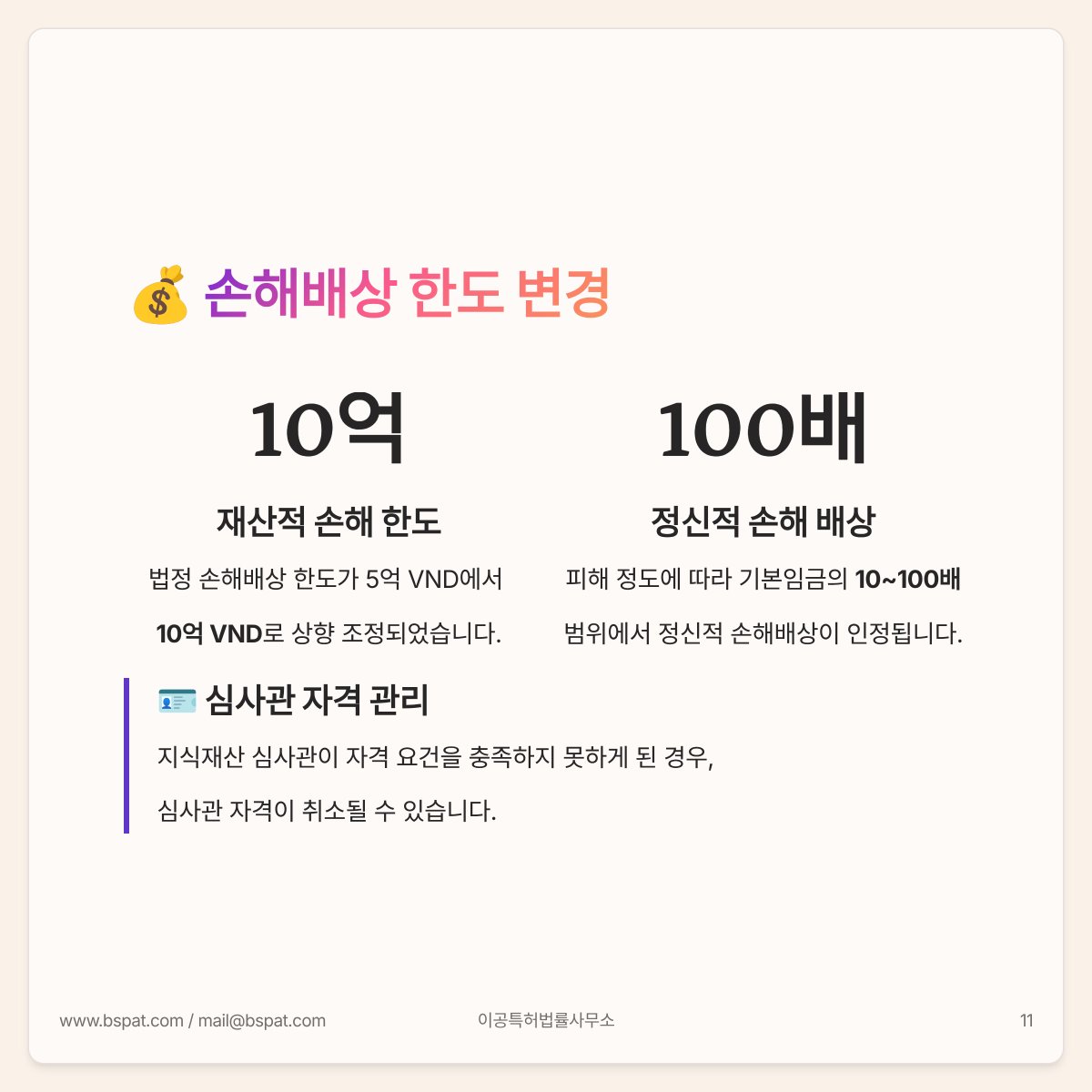 bspacepat's tweet photo. 🇻🇳 베트남 지식재산권법 전면 개정(3)편. 📅 2026년 4월 1일 시행.🎨산업디자인 보호 범위 확대. 🤖AI 학습데이터 활용 규정.💰손해배상 한도 상향. 🌐 온라인 환경에서의 IP 집행 강화. 베트남 IP 제도의 주요 개정 내용을 카드뉴스로 정리했습니다. 📩 #이공특허법률사무소 에 지금 바로 문의하세요. https://t.co/EBOnp8eSzU