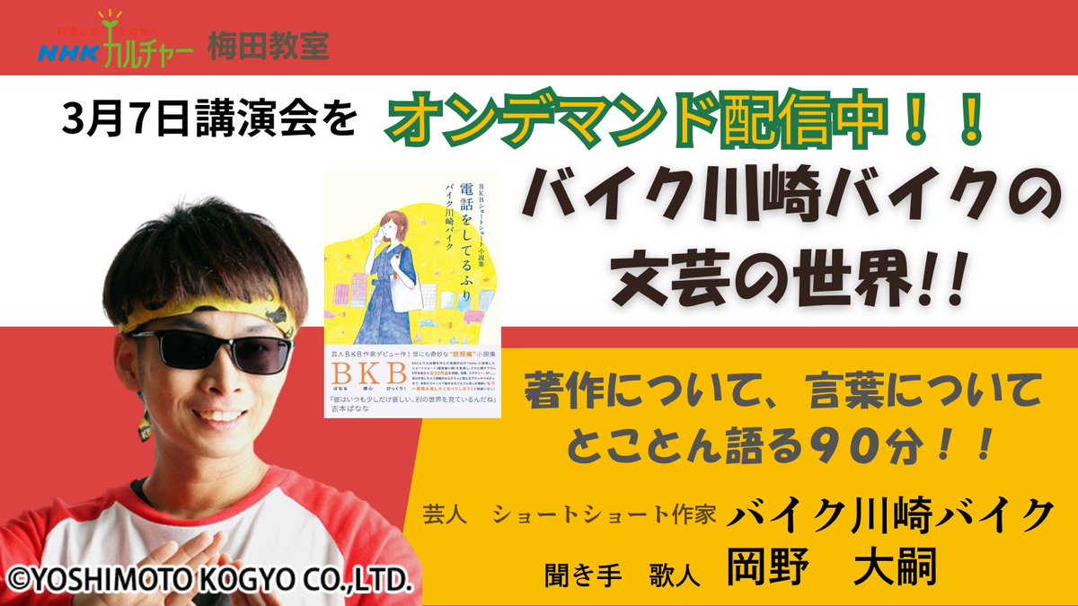 【オンデマンド配信開始しました】
「バイク川崎バイクの文芸の世界！！」

バイク川崎バイクさんが自身のショートショート作品や影響を受けた作品についてなどなど、ＢＫＢ節炸裂で登壇！！
聞き手の岡野大嗣さんとのかけあいも必見です！！

nhk-cul.co.jp/programs/progr…