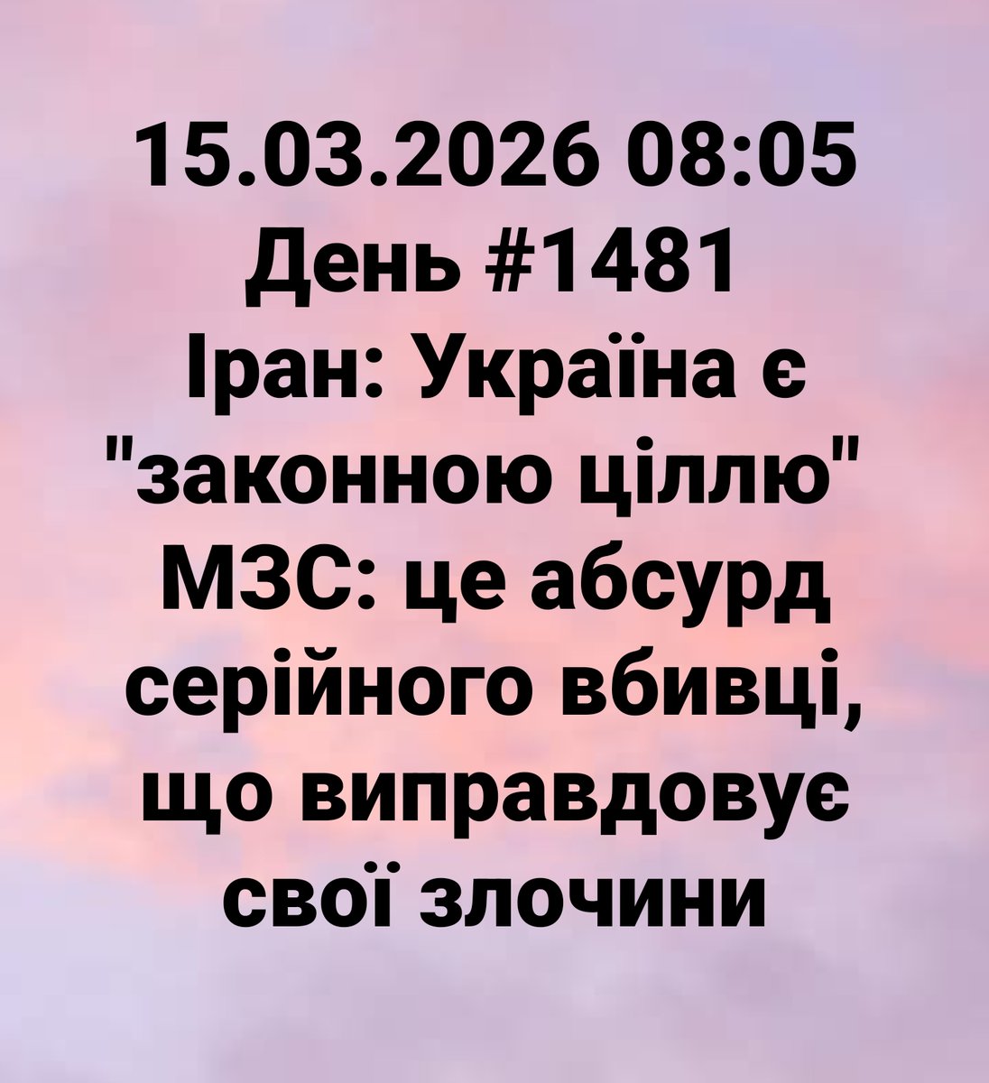 15.03.2026 08:05 День #1481
Іран: Україна є "законною ціллю" 
МЗС: це абсурд серійного вбивці, що виправдовує свої злочини

#russiaIsaTerroristState
#Ukraine #StopRussia #StopRussianAggression #Україна #Украина #война #війна #war
