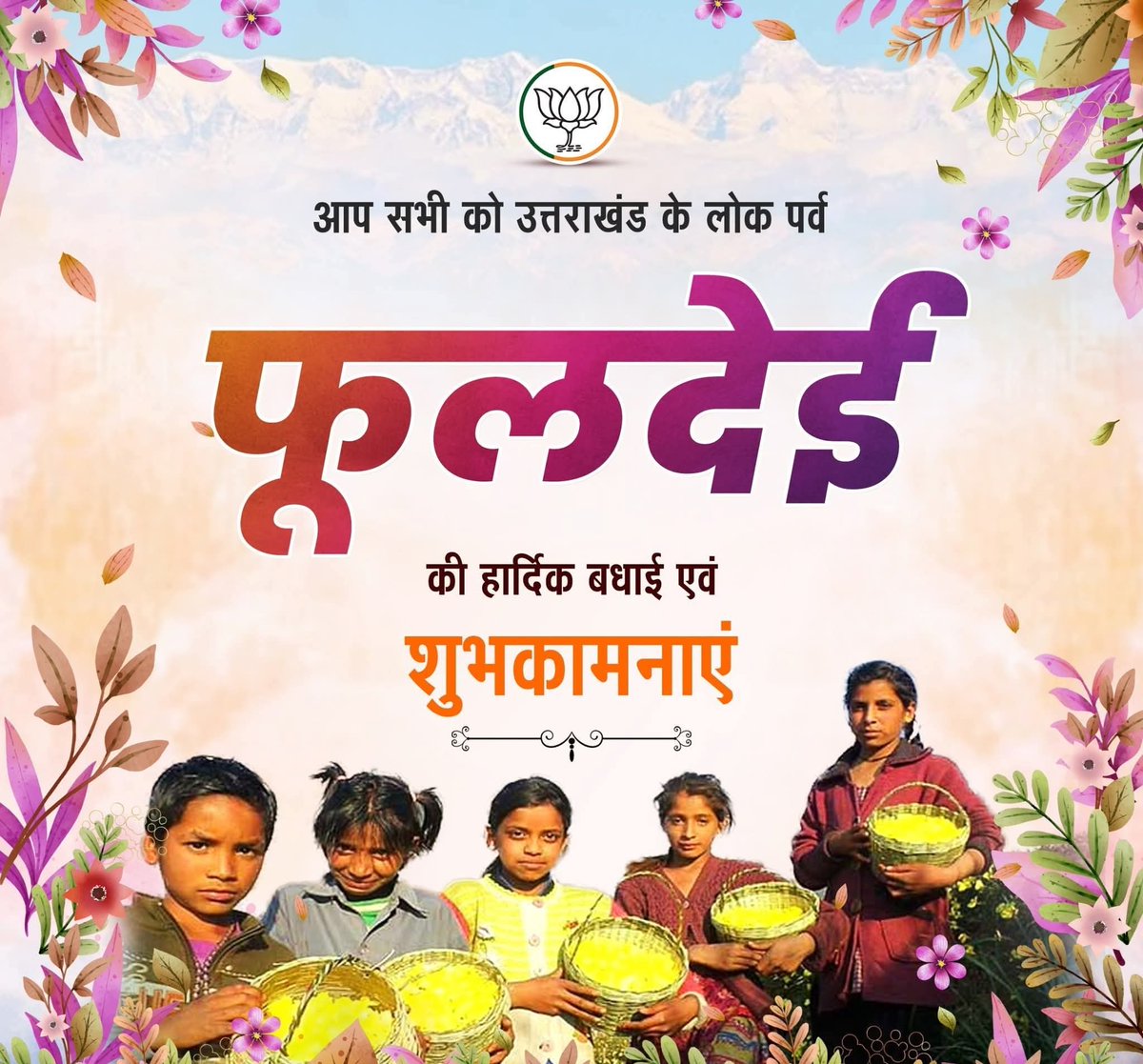 madankaushikbjp's tweet image. आप सभी को उत्तराखंड के लोक पर्व 'फूलदेई' की हार्दिक बधाई एवं शुभकामनाएं।

सभी के सुख एवं समृद्धि की कामना करता हूँ।

#Phooldei #फूलदेई