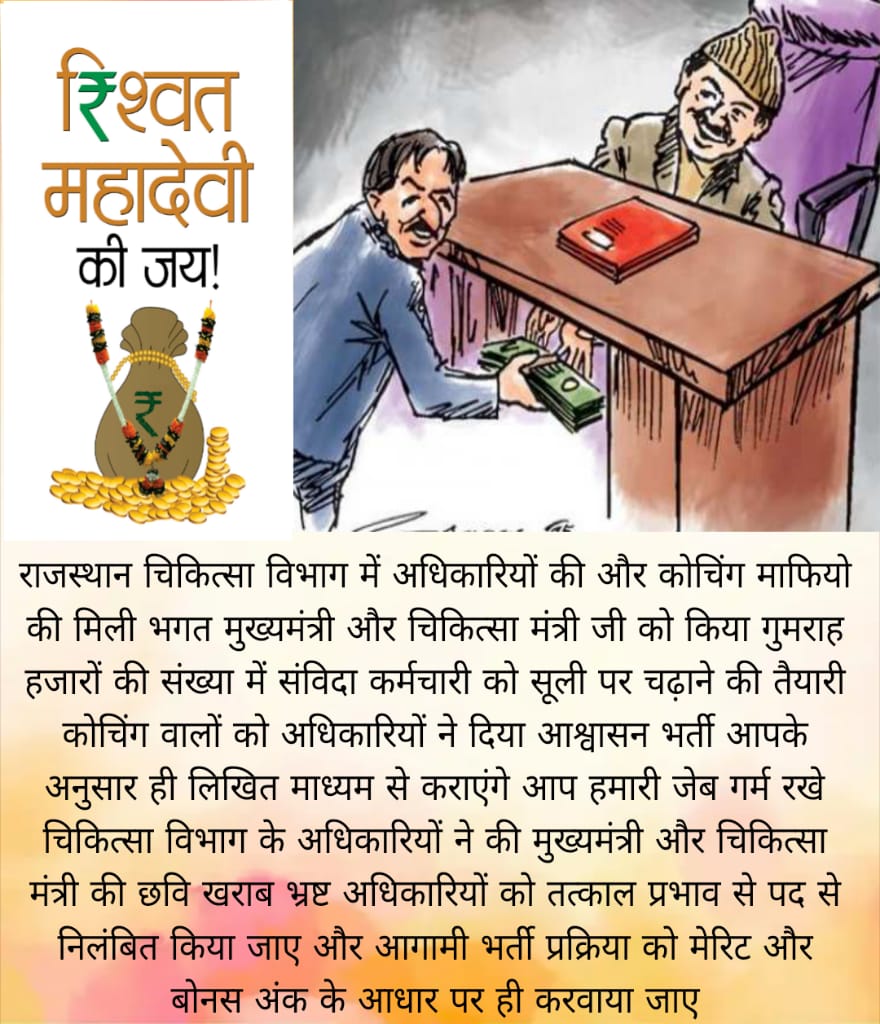 RamjeetMeena57's tweet photo. चिकित्सा विभाग में आगामी भर्ती लिखित व परीक्षा के माध्यम से करवाने की जो मंशा सरकार की है यह संविदा पर कार्य कर रहे कर्मचारियो पर यह कुठारा घात  है अतः  सरकार से निवेदन है कि आने वाली भर्तियां मेरिट और बोनस अंक के आधार पर ही करवाई जाए 🙏🏻
@RajCMO @GajendraKhimsar @DrKirodilalBJP https://t.co/8HsRqLwjfE