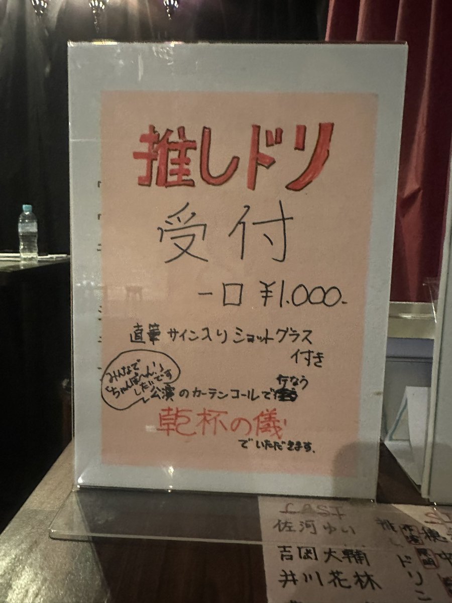 いよいよ大千穐楽です。

ありがたいことにたくさんの推しドリをいただいております。
ショットグラスが残り僅か...
無くなり次第お渡し終了になります。

ドリンク自体は受け付けますので、ぜひ最後に、浴びるように飲ませてくださいませ🍻
会場でお待ちしております。
＃ちゃんぽん55
＃河岸を変える