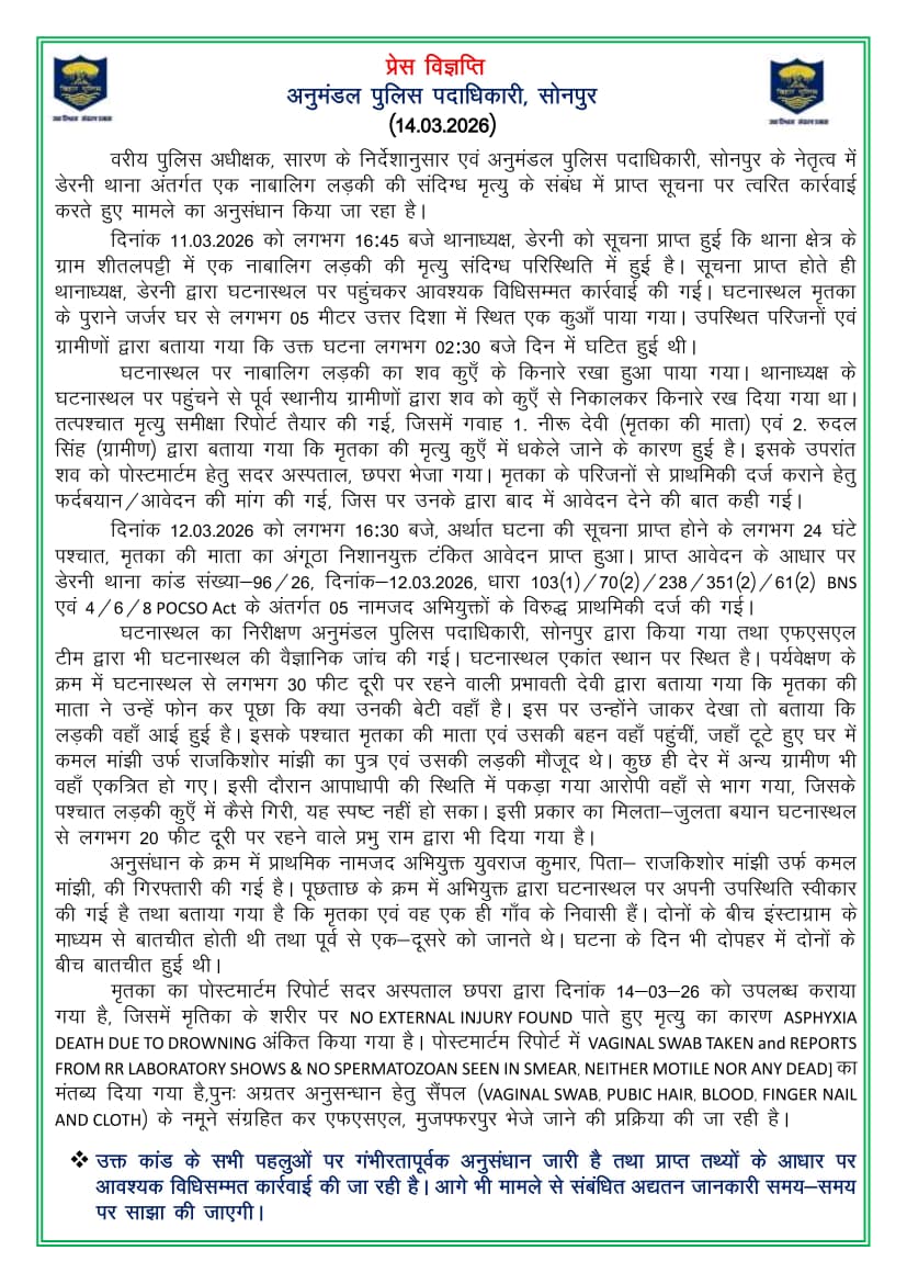 बिहार के एक गांव में जिस 10 वीं कक्षा की छात्रा के कथित रेप और मर्डर की झूठी खबर फैलाकर पासवान समाज के युवकों को बदनाम किया जा रहा था,उस मामले में अब पुलिस का बयान सामने आया है, कि पोस्टमार्टर रिपोर्ट के अनुसार लड़की का रेप हुआ ही नहीं है।

पुलिस द्वारा जारी प्रेस विज्ञप्ति के