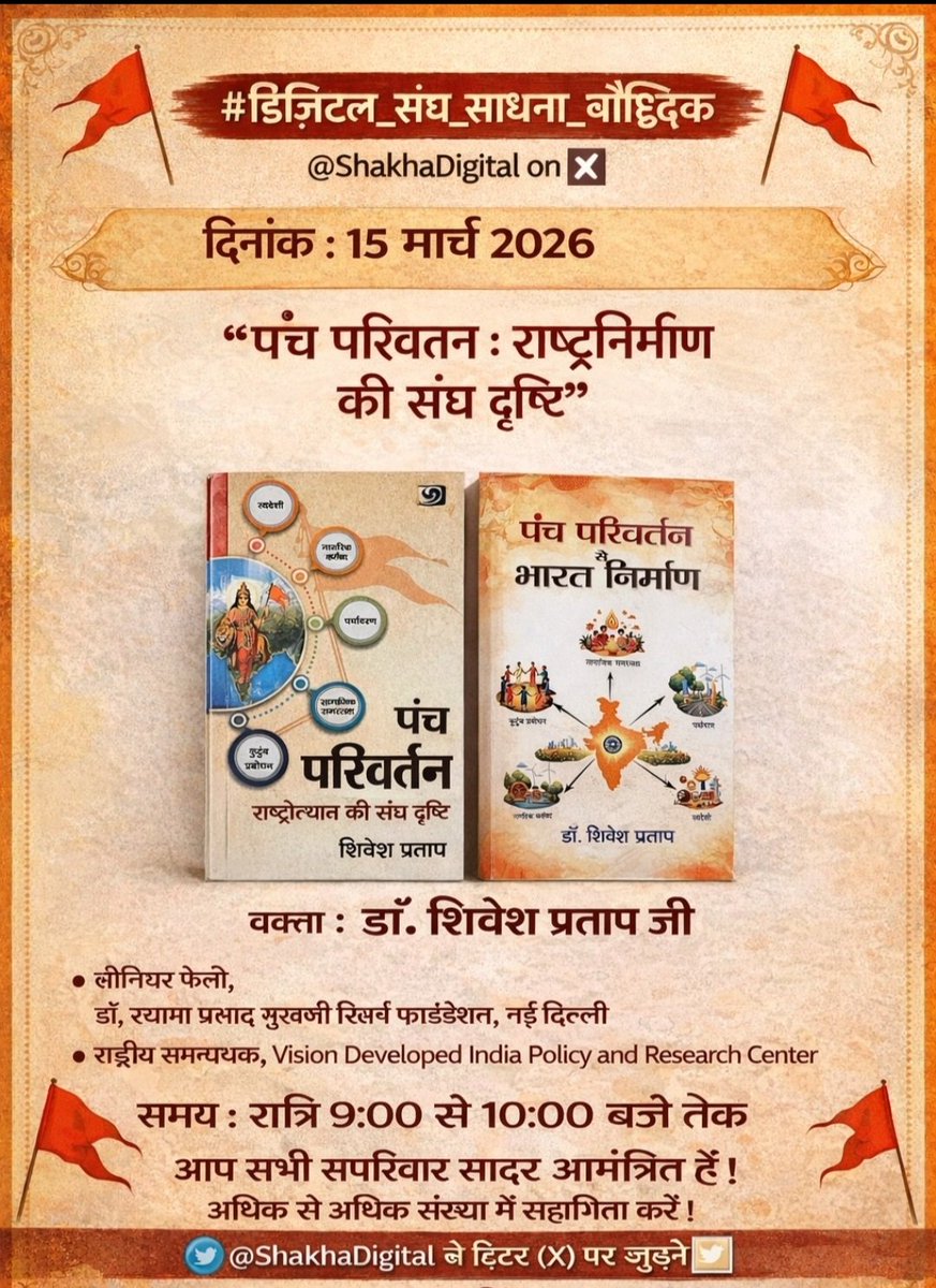 RastrPratham4me's tweet photo. #डिजिटल_संघ_साधना_बौद्धिक मे आज #रात्रि_9बजे विषय #पंच_परिवर्तन_राष्ट्रोत्थान_की_संघ_दृष्टि पर डाॅ शिवेश प्रताप जी @ShiveshPratap_ जी को सपरिवार अवश्य श्रवण करे । 
जुडे @ShakhaDigital से
@RSSorg @sevikasamiti @epanchjanya @eOrganiser @aniljidaga @AnshujoshiJnu @anuragaoe @ArvindSinghUp @AshokShrivasta6 @BeingBharat_ @bharatpathak08 @Chandrakal10878 @deepti_payasi @Uttamjisatna @SathayeMadhav @MUKUNDAckpura @SudhanshuTrived @MamtaGa70892771 @PraveenGugnani @HarsheArch7853 @iVijayPratap @ishaliniverma @kanharss @mukulkanitkar @Ashokkumar5647 @Shivbeerbjp @Lawyer_Kalpana @manjulaeco @NikhilDeshk @nivi_saxena @NDeshkar29916 @Prakharshri78 @SusheelaPareek @SubratPathak12 @prafullaketkar @tushar2085 @VivekGangawat @VimleshArya @rampatidar96 @Awadheshkum @RatanSharda55 @MonikaPatidarB1 @kg_suresh @blsanthosh @profrajni @vijyalaxmis2 @Ramlal @NaNagaraja1963