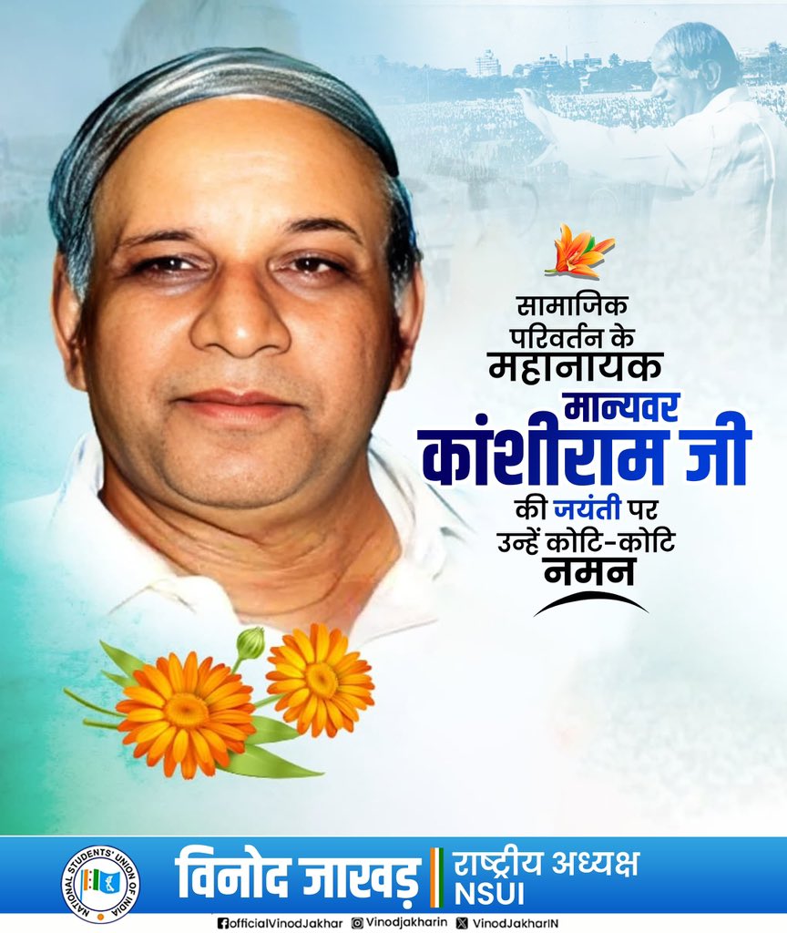 VinodJakharIN's tweet photo. "जिस समाज में राजनीतिक शक्ति नहीं होती, उसकी गिनती केवल जनसंख्या में होती है, सत्ता में नहीं!"

महान बहुजन नायक, सामाजिक न्याय के योद्धा, मान्यवर कांशीराम जी की जयंती पर उन्हें कोटि कोटि नमन ।
#kanshiramjayanti https://t.co/q8zMAPyDVX
