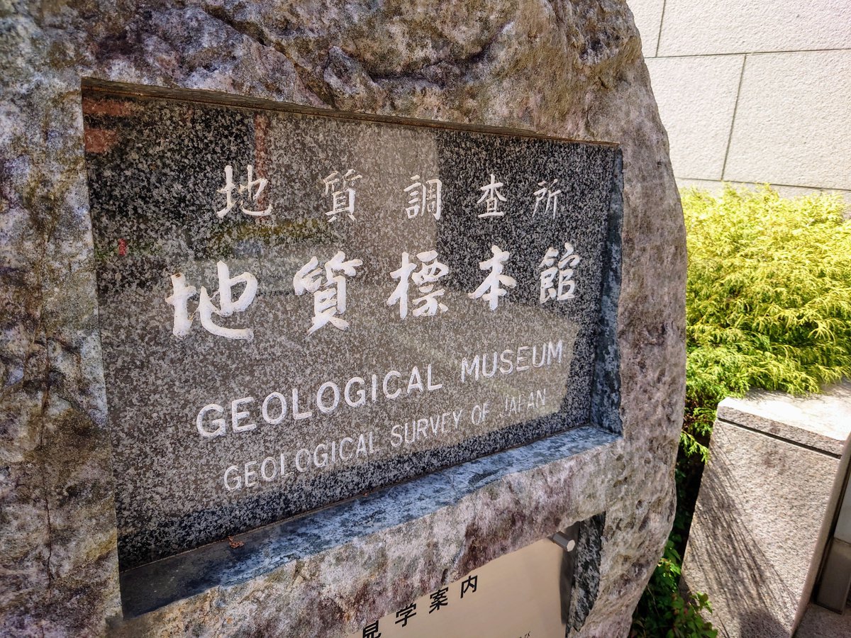 0x1456e7a5's tweet photo. #産業技術総合研究所 #地質標本館 に行きました!🌏
#Quro
#恋する小惑星
#産総研
#つくばサイエンスツアー https://t.co/W1EsLziYZ5