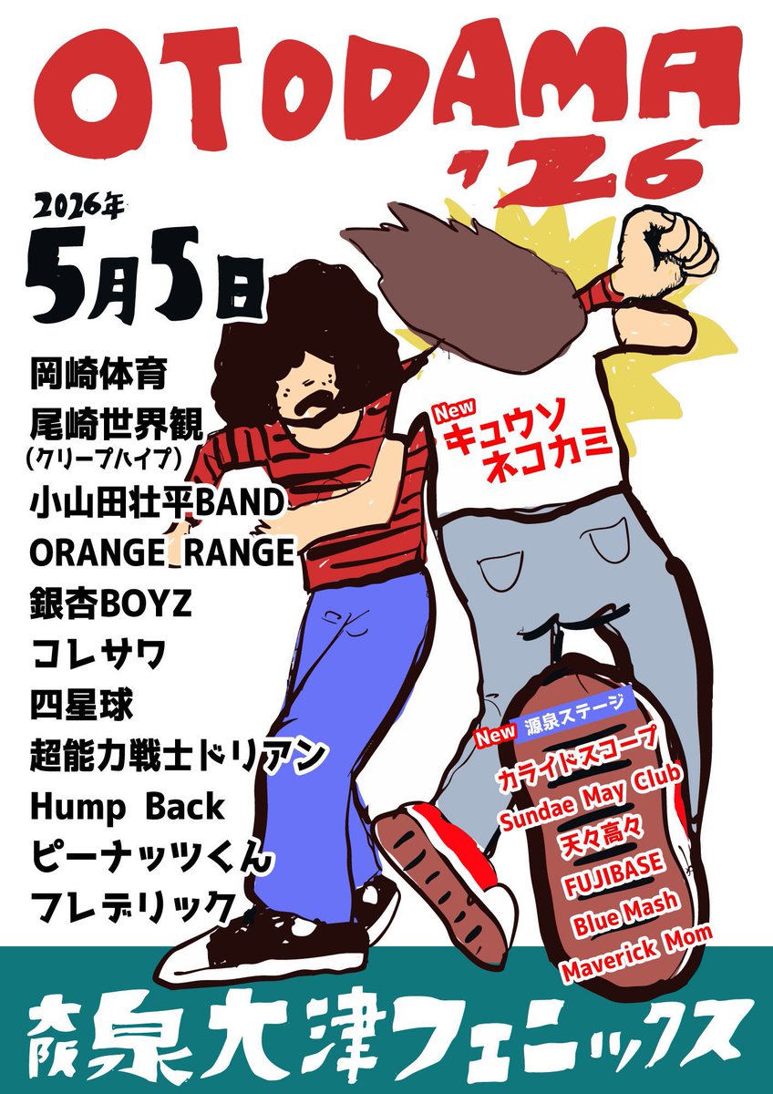 OTODAMA'26  #オトダマ26 
店頭にて入浴券販売中。
通し券／1日券／学割1日券

手数料等かかりませんので、お近くの方は是非。