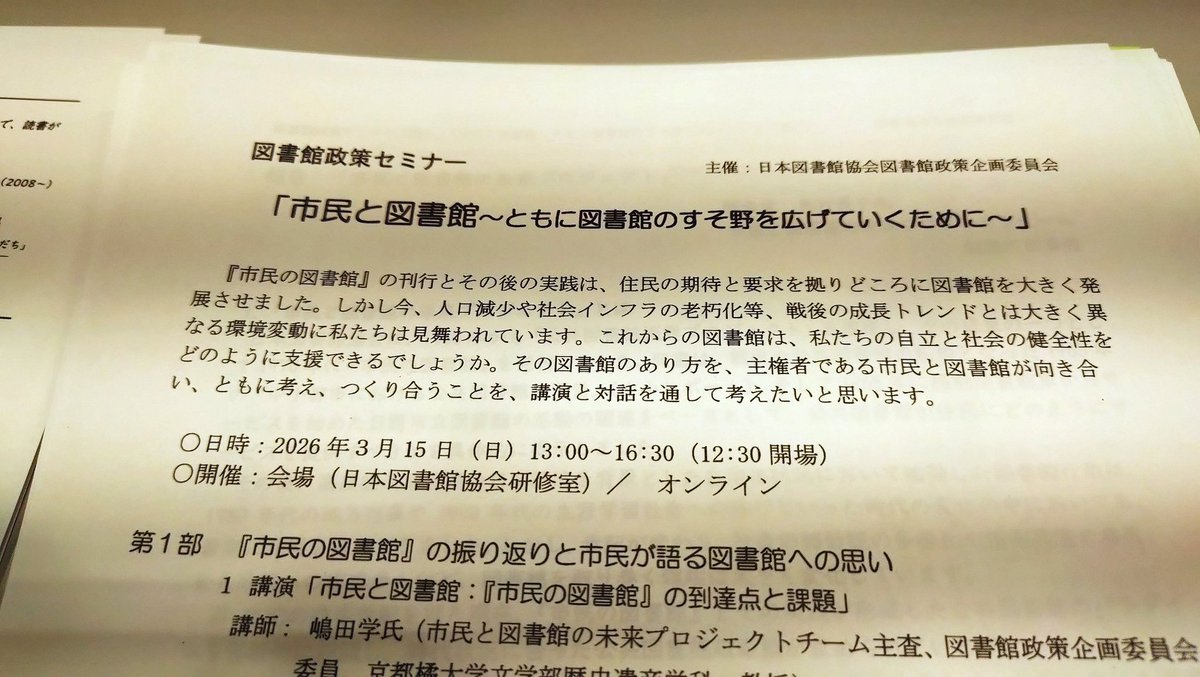 今日は日本図書館協会図書館政策セミナーに参加。