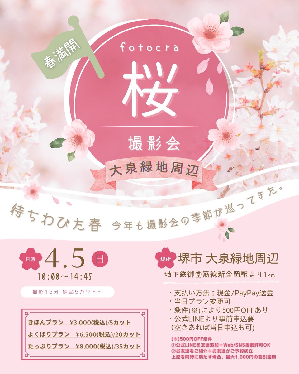 fotocra_session's tweet photo. 【満枠御礼🌸】

4/5の桜撮影会は、おかげさまで
想定より早く満枠となりました🙇‍♂️🙇‍♀️🙇‍♀️

ご予約をご検討くださっていた皆さま、
申し訳ございません💦

ですが…！
GWには
💠 ネモフィラ撮影会（4/29） を予定しております✨

詳細は近日ご案内いたします📢 https://t.co/aMcWVWtlNx