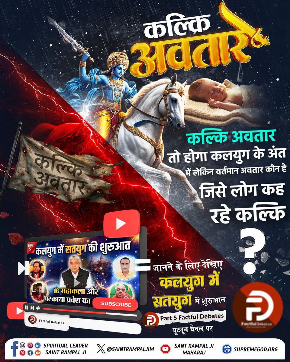 कल्कि अवतार तो होगा कलयुग के अंत में लेकिन वर्तमान अवतार कौन है जिसे लोग कह रहे कल्कि? जानने के लिए देखिए कलयुग में सतयुग में शुरुआत Part 5 Factful Debates यूट्यूब चैनल पर
#कलयुगमें_सतयुगकी_शुरुआतPart5
#FactfulDebatesYouTubeChannel
#spiritualvibes #godisgood #blessed #dua