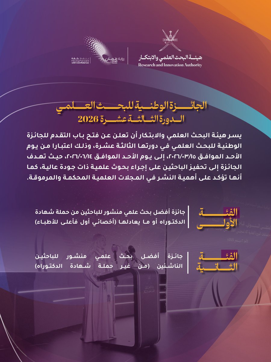 هيئة البحث العلمي والابتكار - سلطنة عمان tweet media