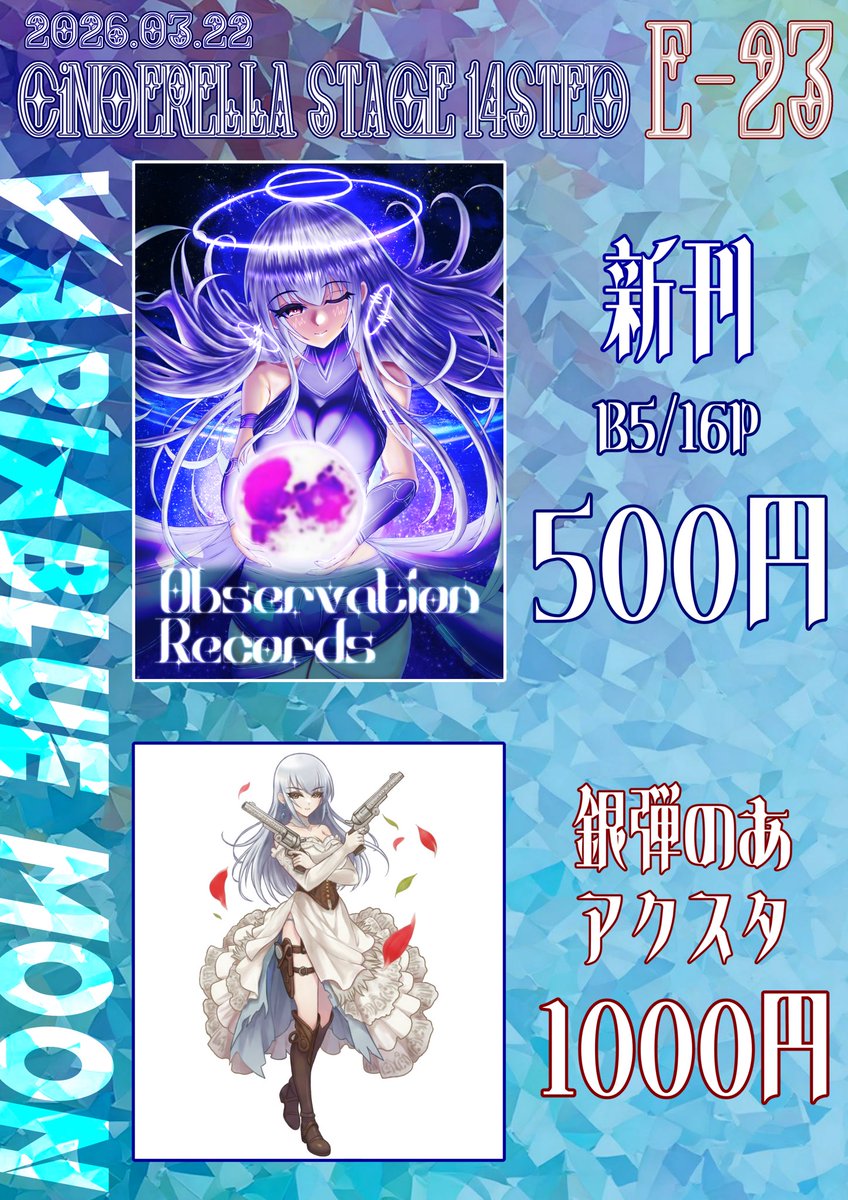 【シンステおしながき】 
3/22(日) 神戸国際展示場にて開催される
CINDERELLA⭐︎STAGE14のお品書きです☺︎

新刊:のあさんイラスト本
新規グッズ:銀弾アクスタ
※既刊・既グッズも色々あります✌︎('ω')✌︎

スペース番号【E-23】どうぞよしなに☆
#cin_stage #シンステ #シンステ14