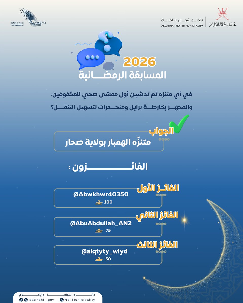 بلدية شمال الباطنة tweet media