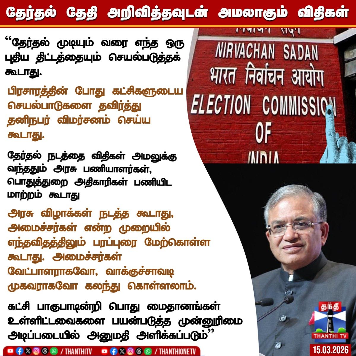 ThanthiTV's tweet photo. தேர்தல் தேதி அறிவித்தவுடன் அமலாகும் விதிகள்

* ``தேர்தல் முடியும் வரை எந்த ஒரு புதிய திட்டத்தையும் செயல்படுத்தக் கூடாது.

* பிரசாரத்தின் போது கட்சிகளுடைய செயல்பாடுகளை தவிர்த்து தனிநபர் விமர்சனம் செய்ய கூடாது.

* தேர்தல் நடத்தை விதிகள் அமலுக்கு வந்ததும் அரசு பணியாளர்கள், பொதுத்துறை அதிகாரிகள் பணியிட மாற்றம் கூடாது.

*அரசு விழாக்கள் நடத்த கூடாது,  அமைச்சர்கள் என்ற முறையில் எந்தவிதத்திலும் பரப்புரை மேற்கொள்ள கூடாது. அமைச்சர்கள் வேட்பாளராகவோ, வாக்குச்சாவடி முகவராகவோ கலந்து கொள்ளலாம்.

* கட்சி பாகுபாடின்றி பொது மைதானங்கள் உள்ளிட்டவைகளை பயன்படுத்த முன்னுரிமை அடிப்படையில் அனுமதி அளிக்கப்படும்"

#Election #Rules #ElectionDate