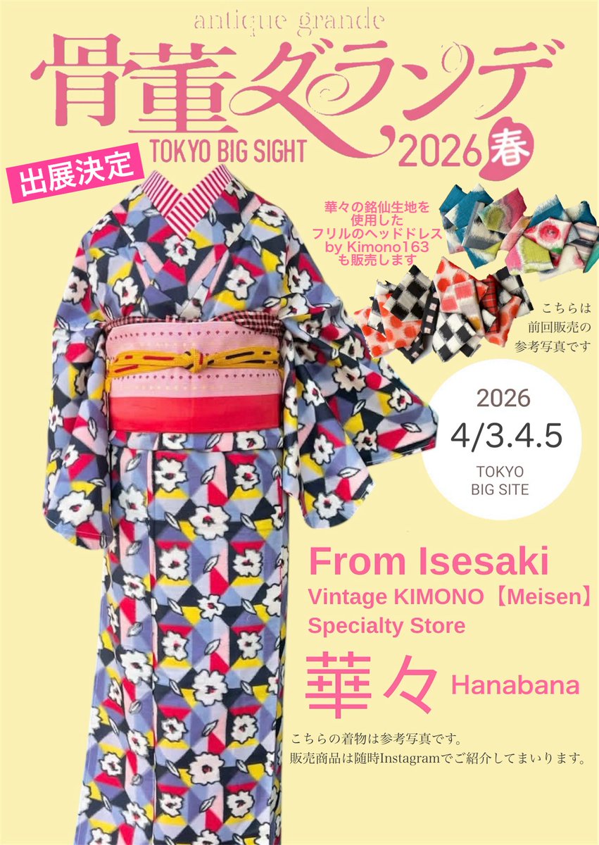 #骨董グランデ 2026春🌸 

📍 東京ビッグサイト西3
10:00〜17:00
4/3（金）4（土祝）5（日）

前売🎫はイープラス、teketで販売中
※最終日は終日無料♪

伊勢崎銘仙を中心に、心躍る着物達と
三日間お待ちしています❣️

GUEST/Kimono163(フリルのヘッドドレス)

公式サイト📍antique-grande.com