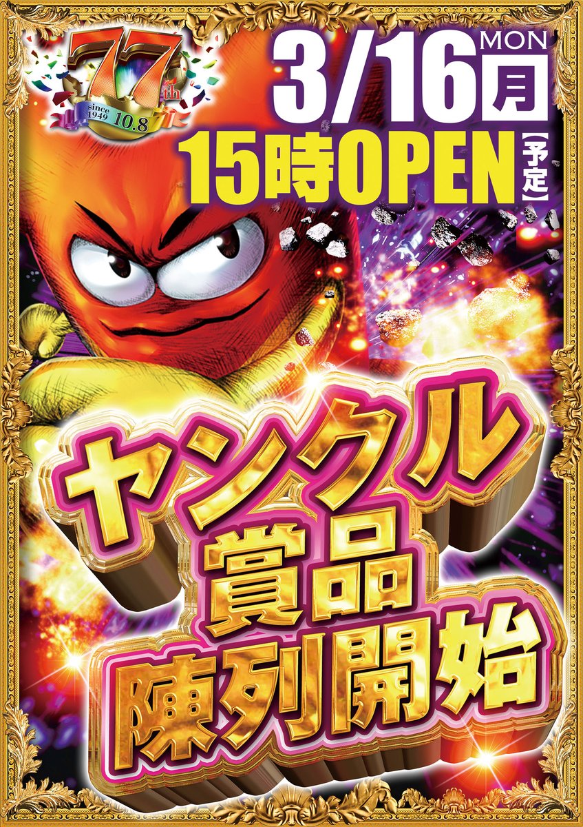 こんばんは🌛 やすだ八潮店です😁 明日3⃣月1⃣6⃣日（月）1⃣5⃣