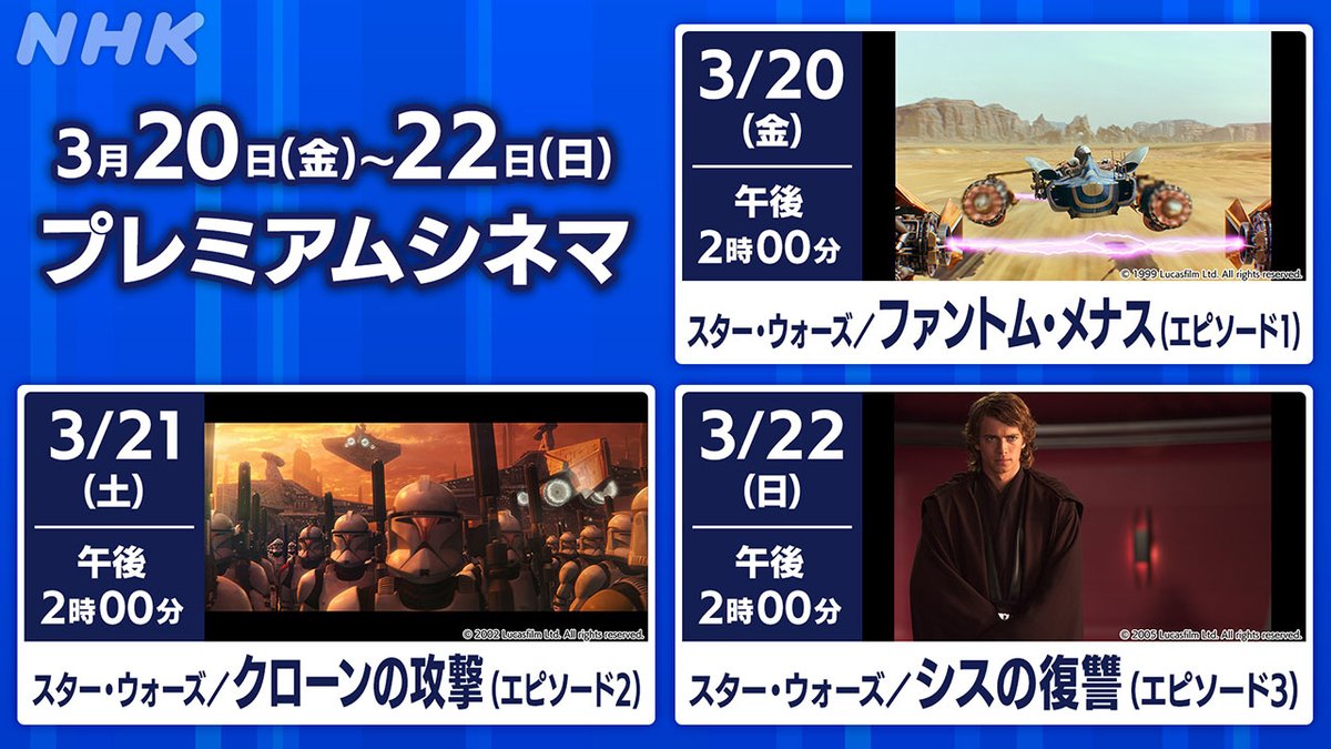 NHK_BS1's tweet photo. 🔷NHKBS オススメ番組🔷

「#プレミアムシネマ」
#スター・ウォーズ

🎞3/20(金) 午後2時00分
「ファントム・メナス (エピソード1)」

🎞3/21(土) 午後2時00分
「クローンの攻撃 (エピソード2)」

🎞3/22(日) 午後2時00分
「シスの復讐 (エピソード3)」

▼放送予定
https://t.co/VT7uDqTBxh

#nhkbs https://t.co/8UfHgpjWux