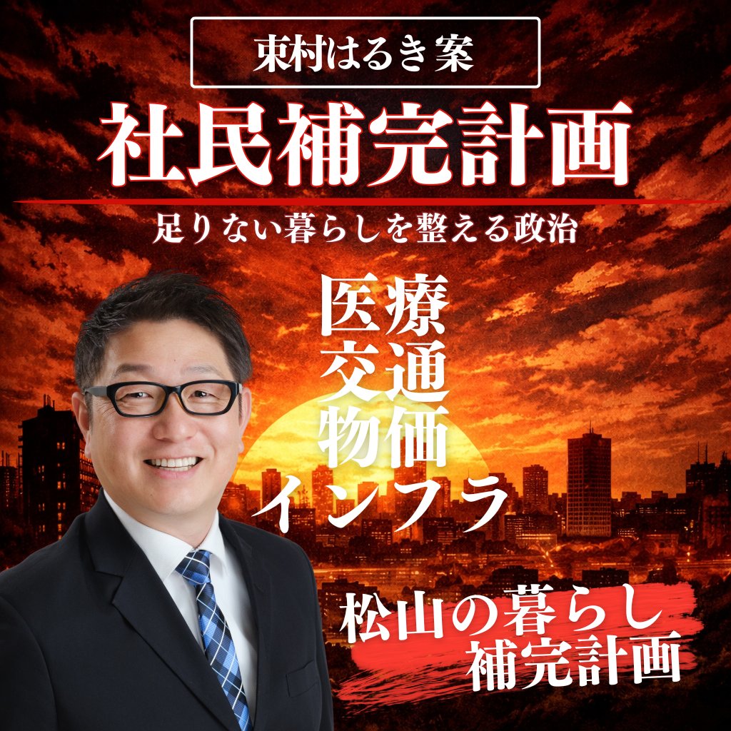 社民補完計画
（私なりの言葉ですが）
政治の役割は、
社会の 足りない部分を補い、暮らしを支えること。

医療
交通
働く環境
日々の生活
市場や仕組みだけでは届きにくいところを、
公共の力で整えていく。

それが
 社会民主党 の政治だと考えています。

#松山市議会議員選挙2026
#社民補完計画